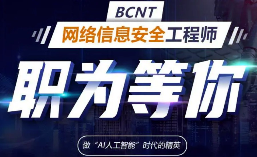 十大国内网络安全有名的培训学校口碑排名名单介绍 十大国内网络安全有名的培训学校口碑排名名单介绍