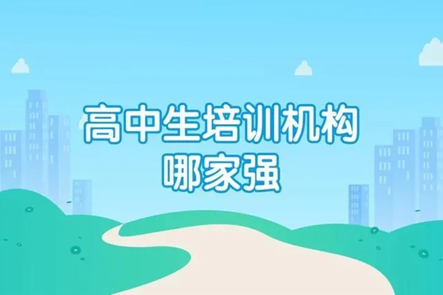 呼和浩特高三培训机构前十排名.jpg 呼和浩特高三培训机构前十排名.jpg