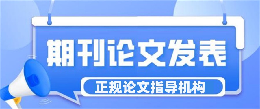 五大正规期刊论文辅导机构实力排行榜-双语导师指导