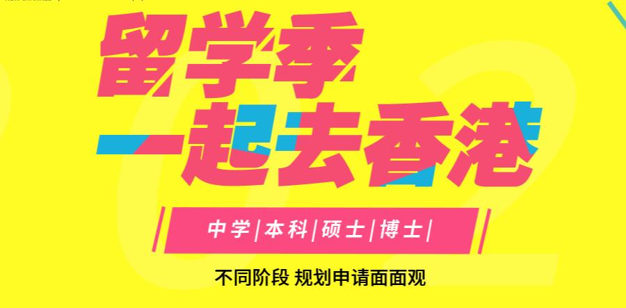 2023香港留学教育机构排名前十名