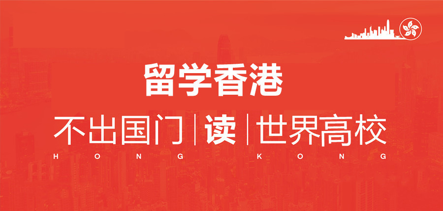 香港研究生留学申请办理中介
