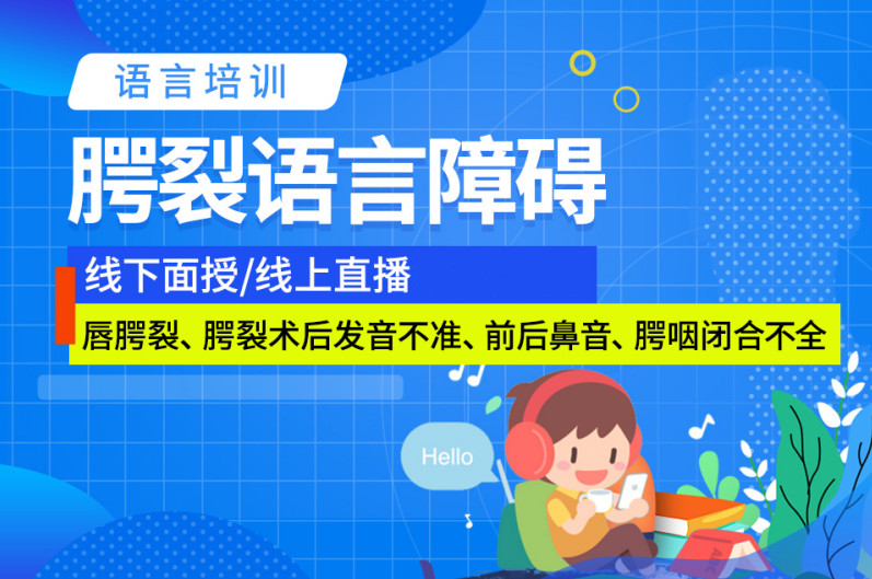 国内十大腭裂语言矫正中心排名表一览