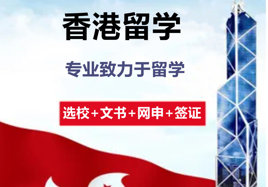国内十大香港读研留学中介机构排名榜一览
