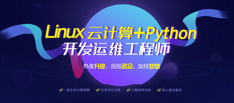 天津5G云计算Linux运维培训机构2023排名更新.png