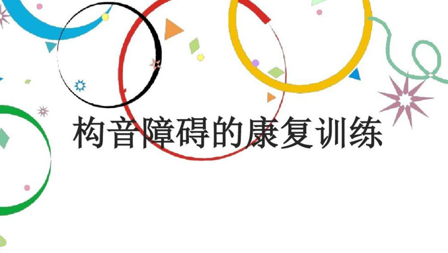 西安儿童构音障碍训练中心.jpg