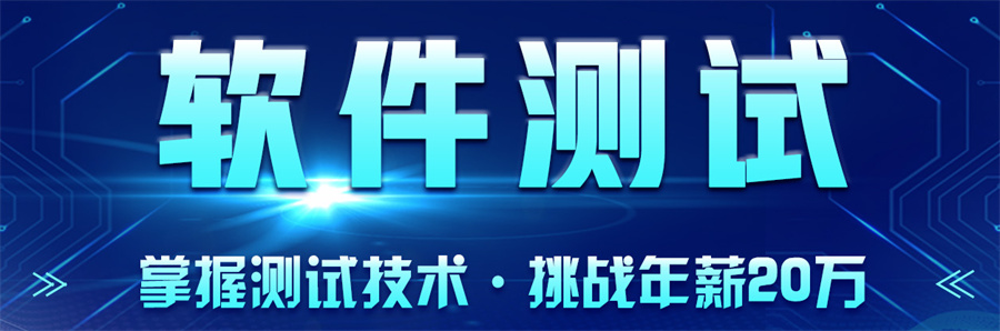 十大软件测试培训专业机构排行榜一览-行业排名top10