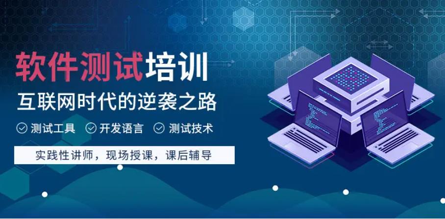 广东深圳软件测试工程师培训排机构名靠前的名单揭晓