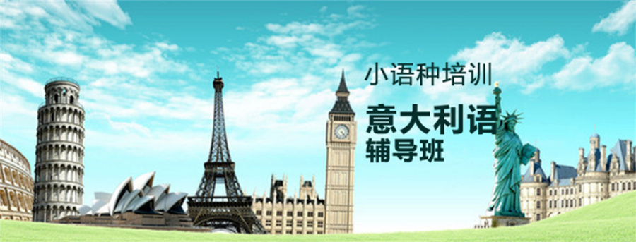 推荐个长沙学生欢迎的意大利语培训班