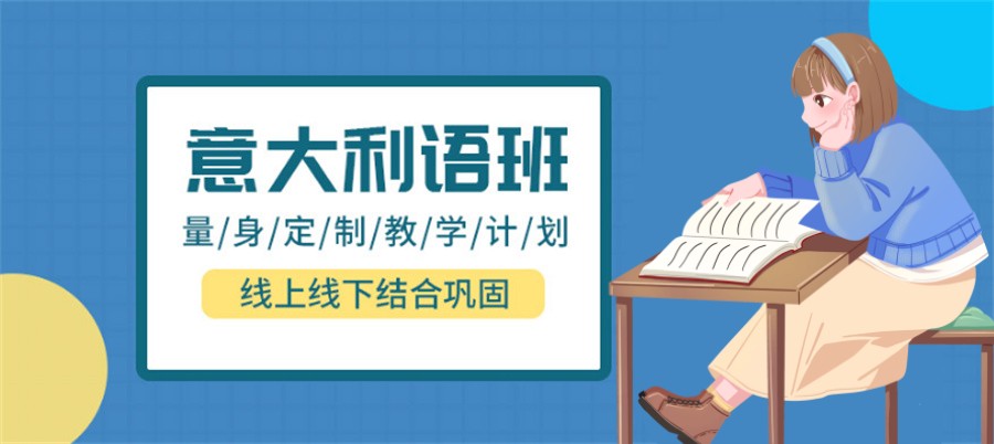 推荐个长沙学生欢迎的意大利语培训班