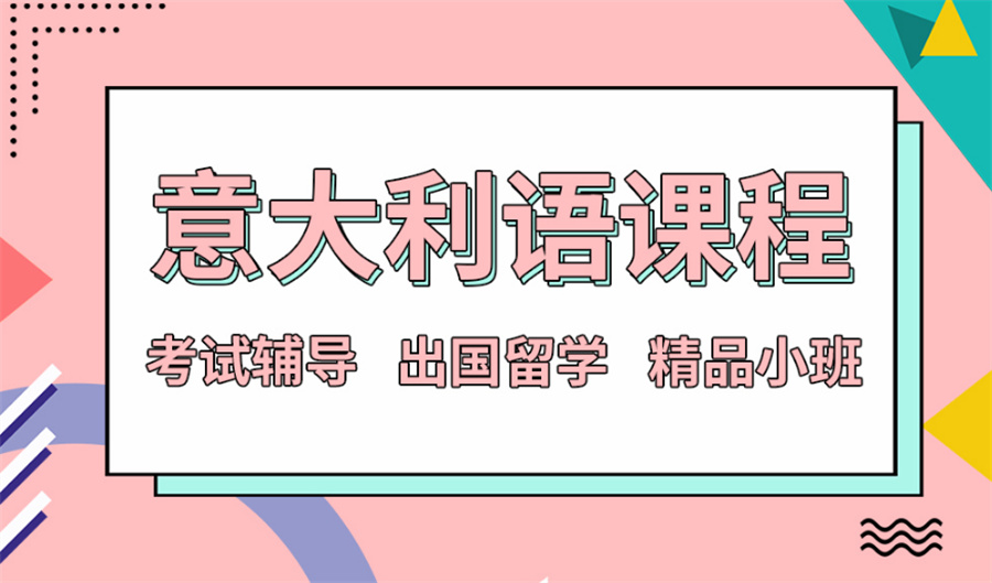 推荐个长沙学生欢迎的意大利语培训班