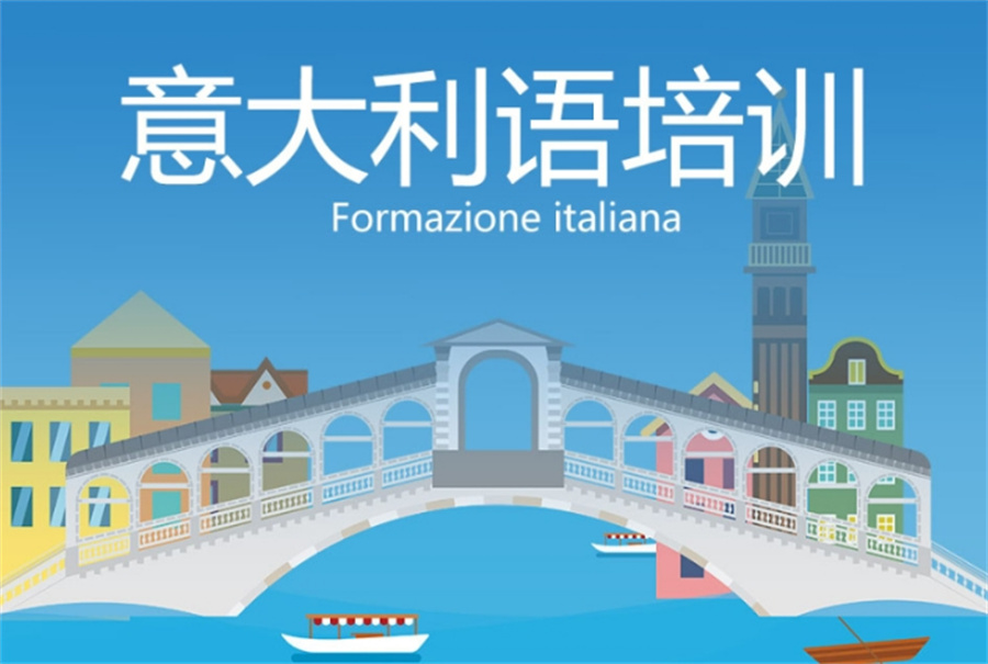 推荐个长沙学生欢迎的意大利语培训班