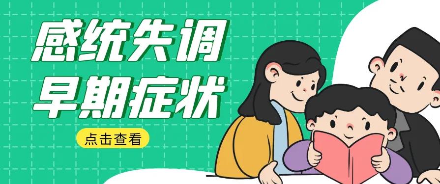 儿童感统失调有哪些表现