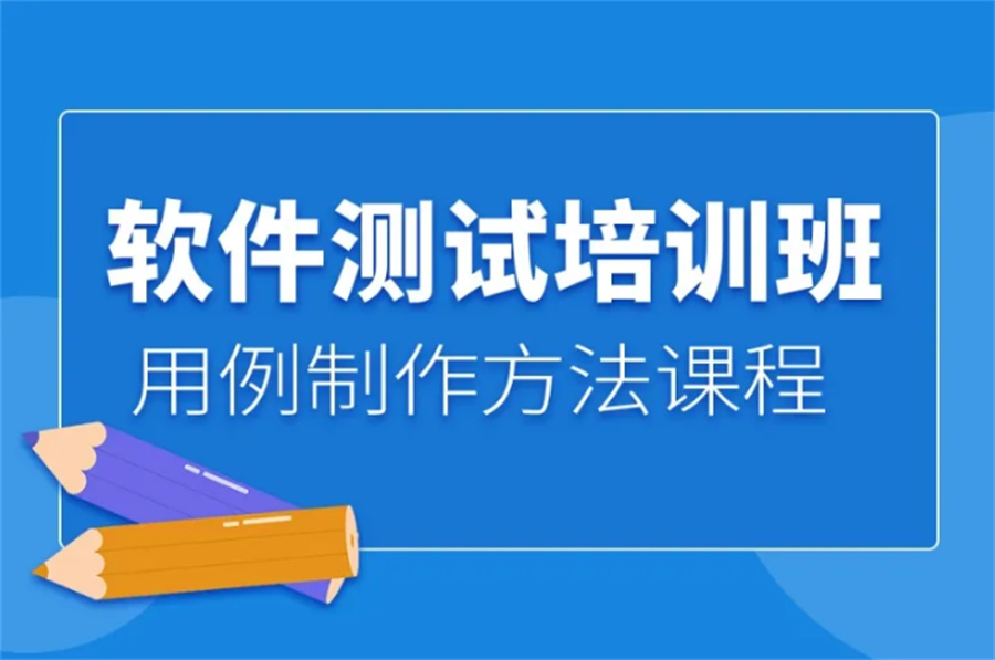 十大软件测试培训学校排名-避雷推荐 十大软件测试培训学校排名-避雷推荐