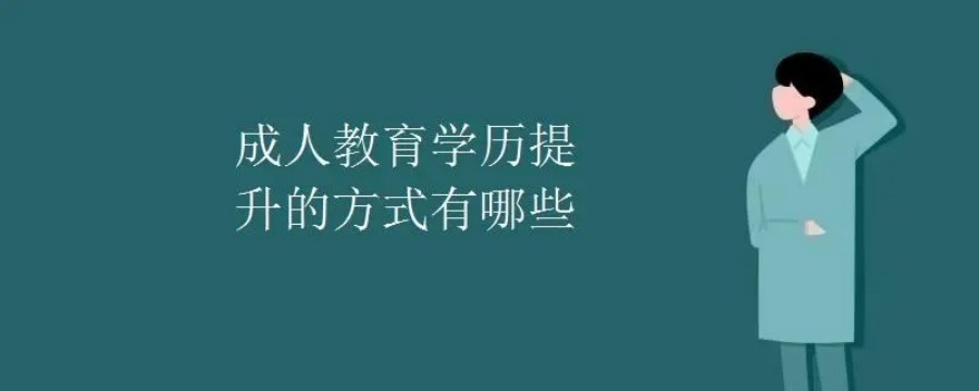 成人自考学历提升培训机构.jpg