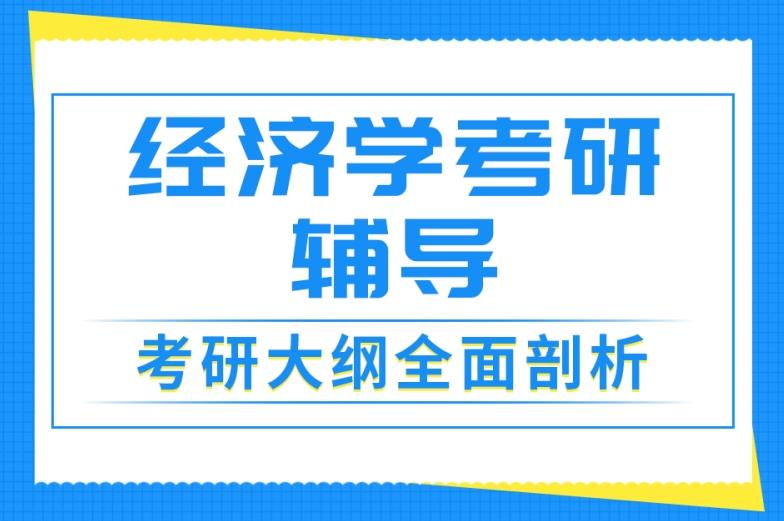国内十大经济学考研辅导培训机构实力排行榜推荐