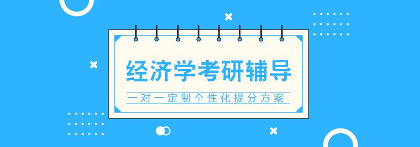 国内十大经济学考研辅导培训机构实力排行榜推荐