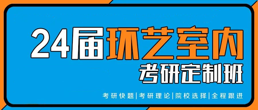 青岛排名前5的环境艺术考研培训机构名单公布