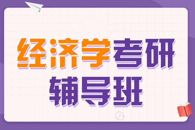 南京前十名经济学考研辅导培训机构名单已出炉