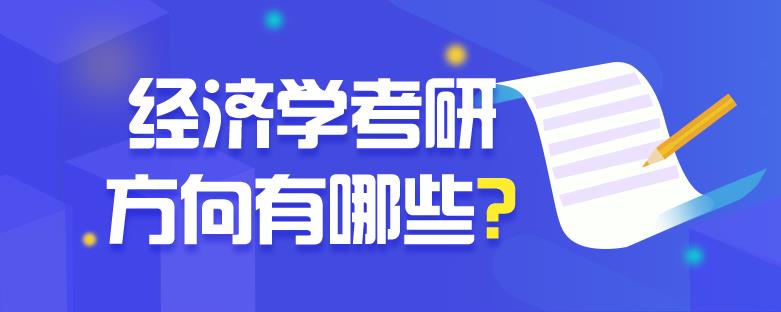南京前十名经济学考研辅导培训机构名单已出炉
