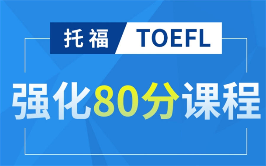 十大托福80分培训机构排行榜一览-学友推荐