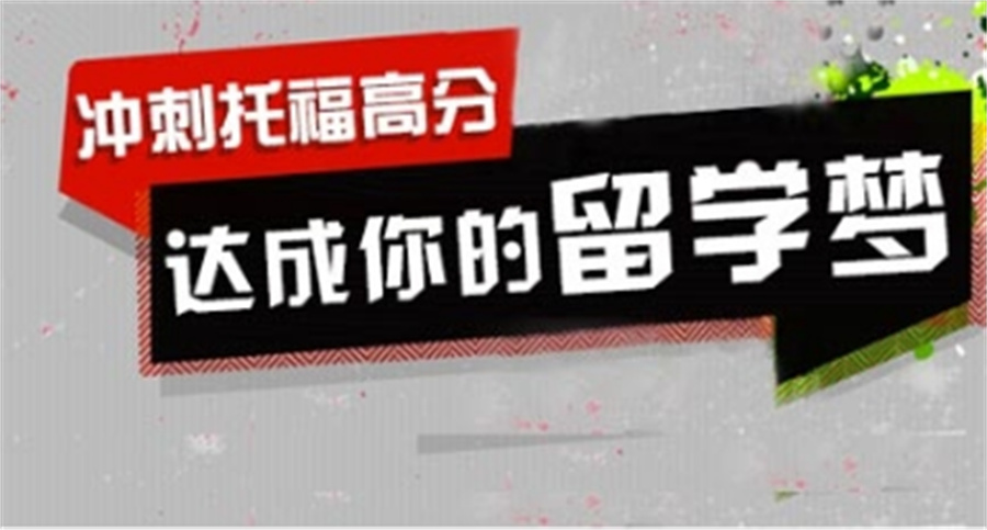 十大托福80分培训机构排行榜一览-学友推荐