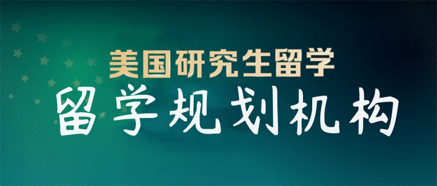 长沙排名靠前的赴美读研留学中介机构-学友推荐