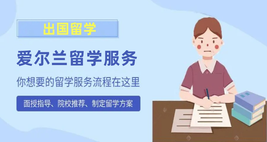 沈阳爱尔兰留学申请机构十大排行榜-正规留学中介