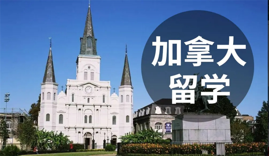重庆十大加拿大留学中介机构top排名介绍