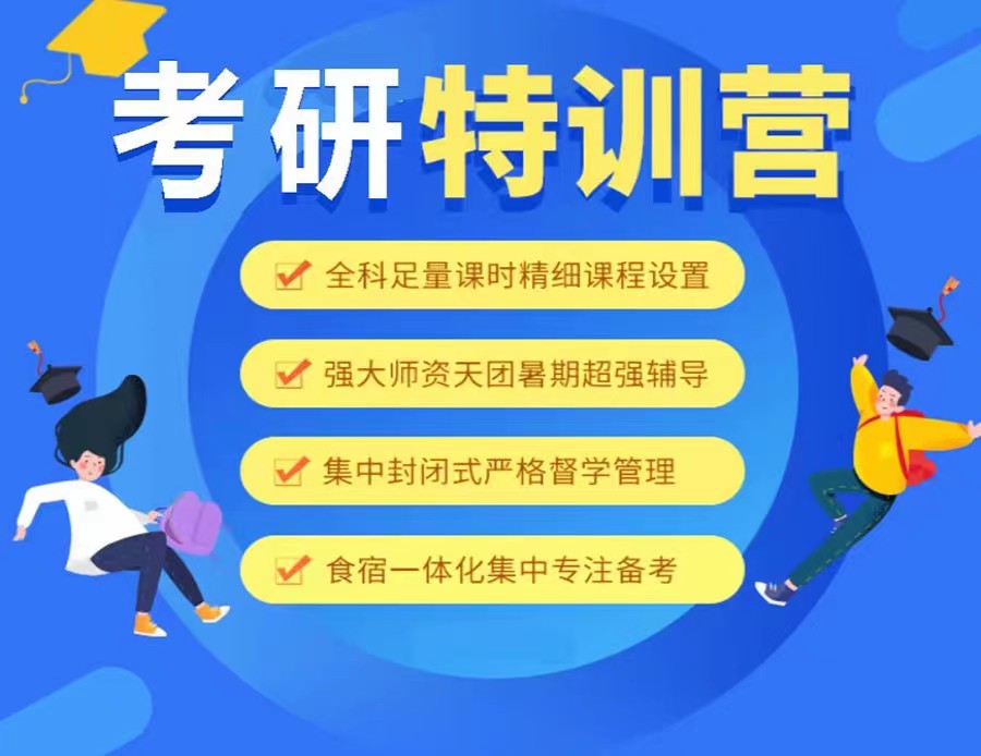 青岛十大口碑好的考研训练营排名对比