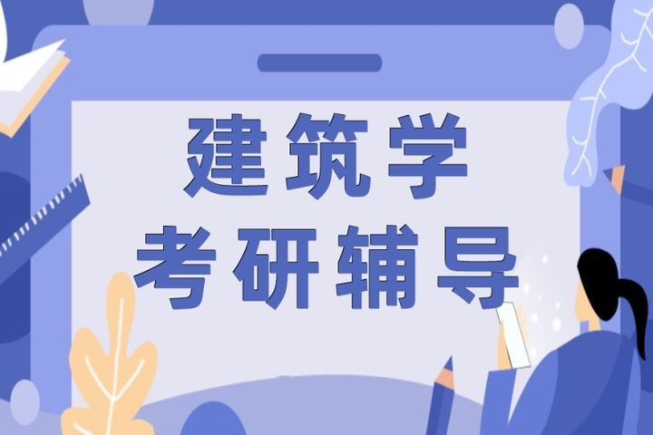 南昌建筑学考研班招生简章公布-手绘快题培训机构.jpg