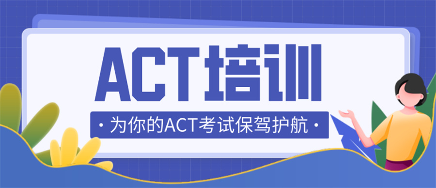 十大ACT34分培训机构排名榜-真情推荐