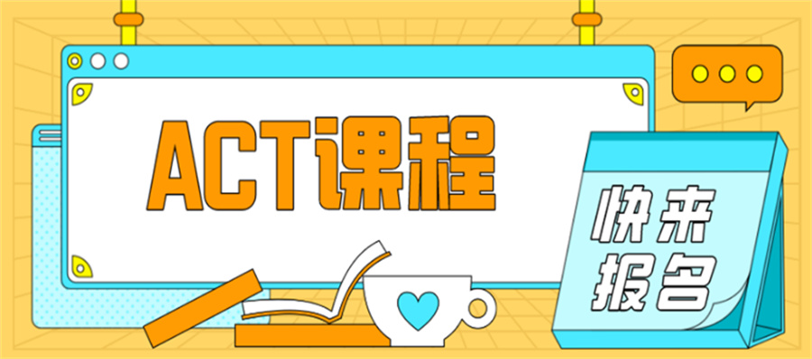 十大ACT34分培训机构排名榜-真情推荐