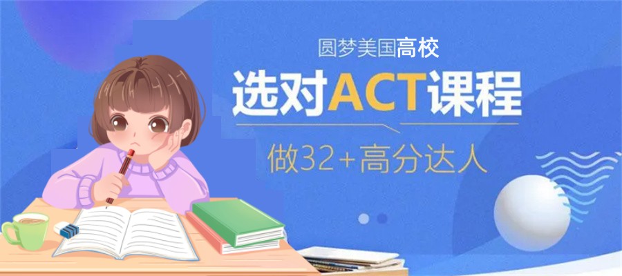 ACT34分培训机构