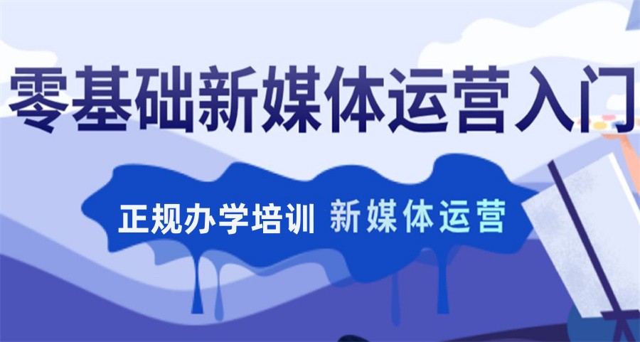 广东新媒体运营培训机构实力排名-行业前十推荐