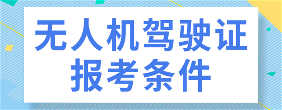 深圳排名TOP5无人机教员考证培训机构排行榜-深圳学友推荐