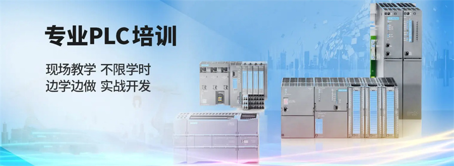 江苏排名TOP五的电气PLC编程培训机构-江苏学员甄选机构