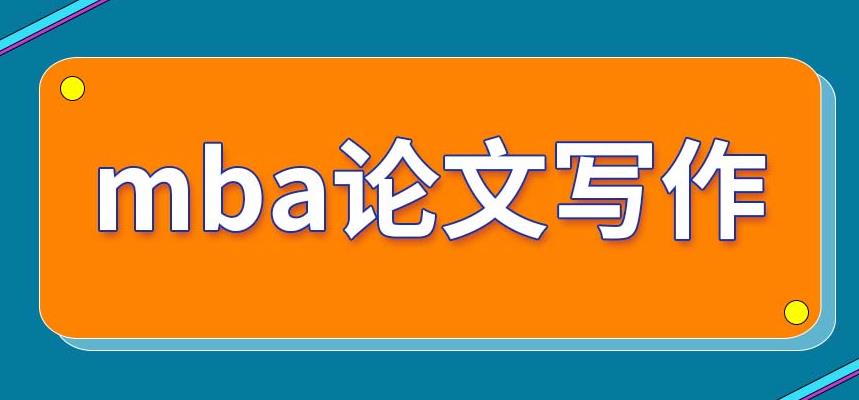 正规MBA研究生论文辅导机构排名前五名单一览