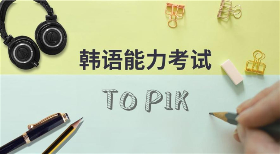 国内排名好的TOPIK韩语培训机构一览表-TOP十大排行榜推荐