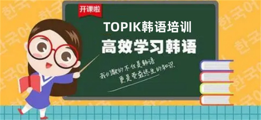 国内排名好的TOPIK韩语培训机构一览表-TOP十大排行榜推荐