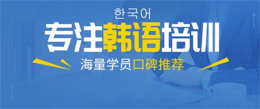韩语培训