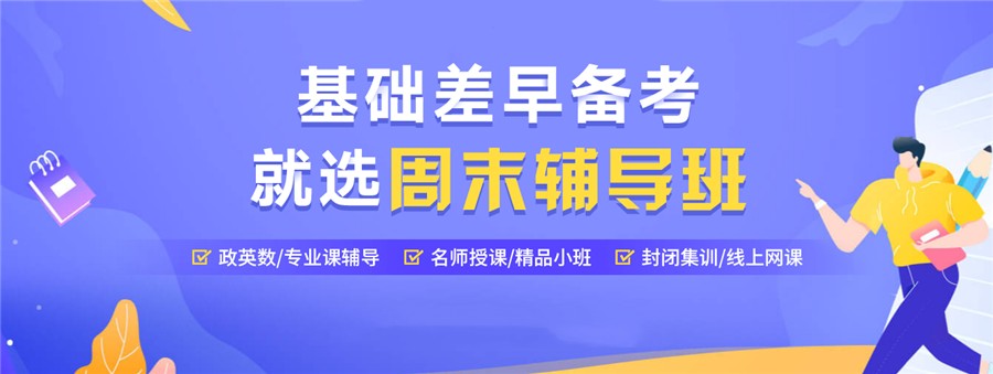 盘点十大考研周末辅导班名单参考 盘点十大考研周末辅导班名单参考