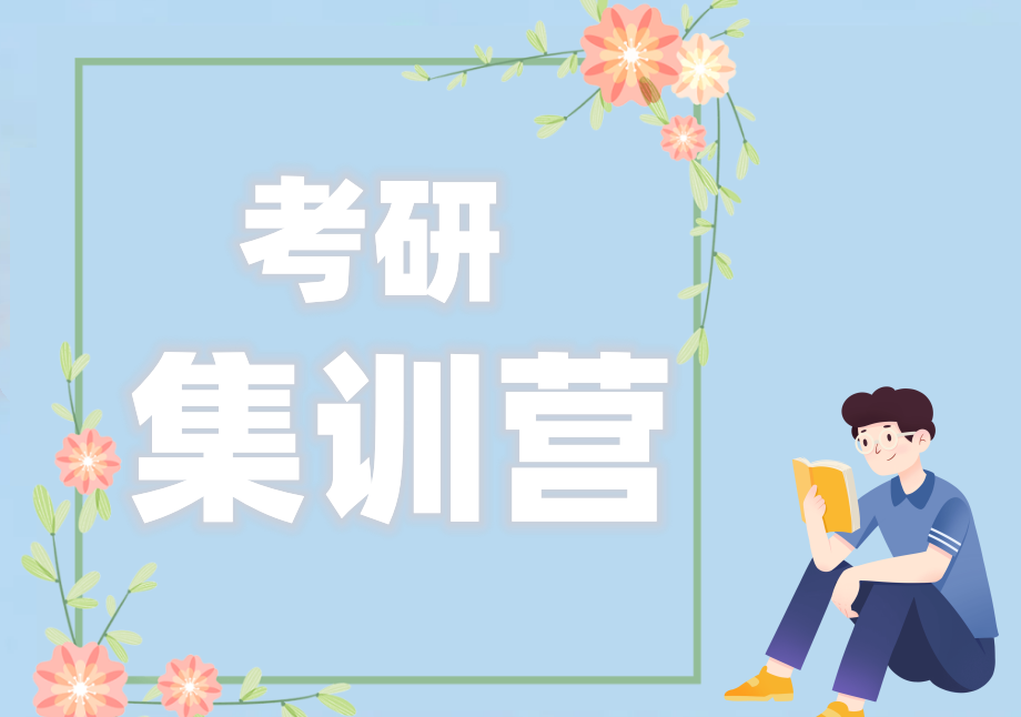 甄选十大封闭考研辅导集训营排名详情介绍-真心推荐