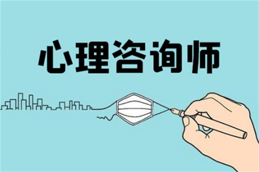 五大人气高的靠谱心理咨询师培训机构排行