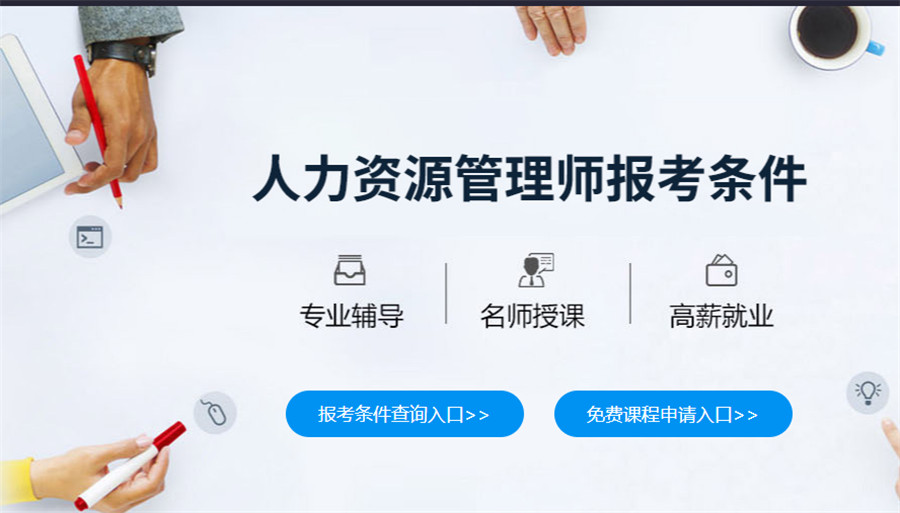 国内五大人力资源管理师考证培训机构实力排行榜