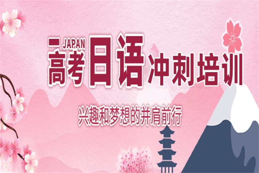 长沙排在前五的高考日语冲刺班名单一览 长沙排在前五的高考日语冲刺班名单一览