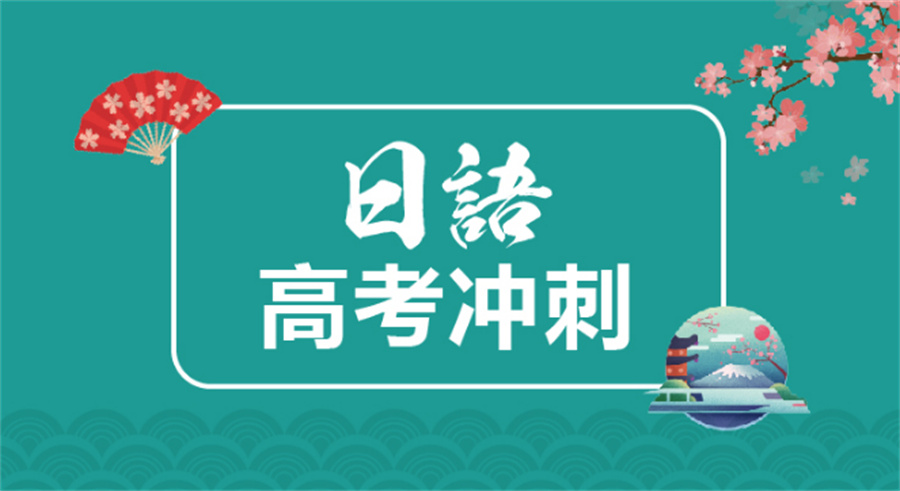 长沙排在前五的高考日语冲刺班名单一览 长沙排在前五的高考日语冲刺班名单一览
