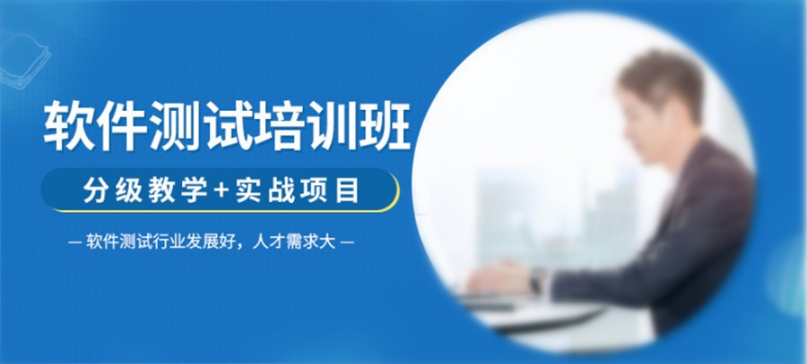 重庆十大受欢迎的软件测试培训机构名单榜一览 重庆十大受欢迎的软件测试培训机构名单榜一览