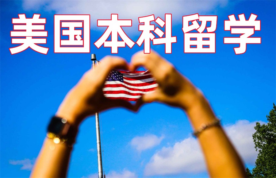 辽宁本科生美国留学中介十大排名及申请全攻略介绍