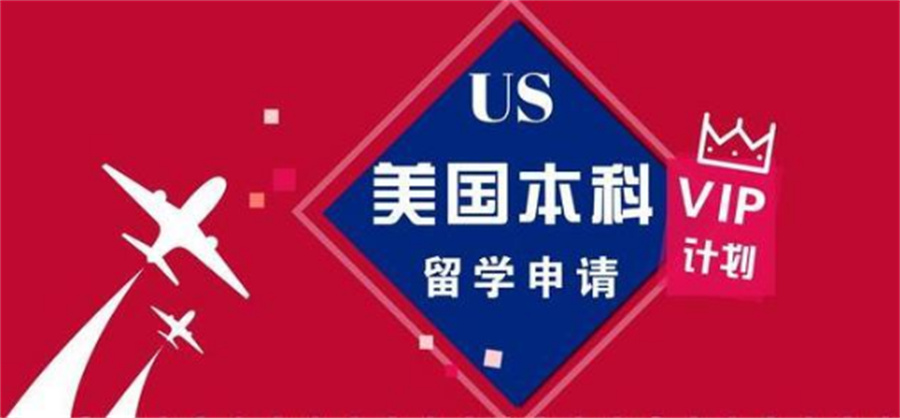 辽宁本科生美国留学中介十大排名及申请全攻略介绍