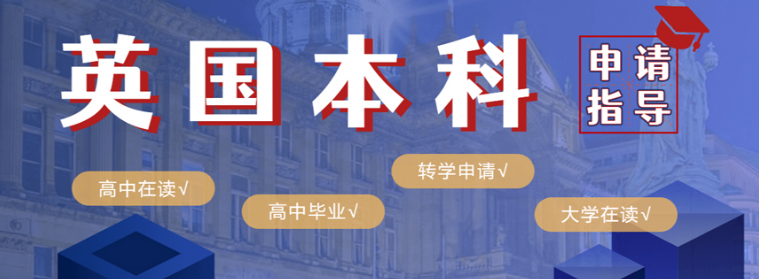 沈阳口碑评价好的英国本科留学申请机构名单公布